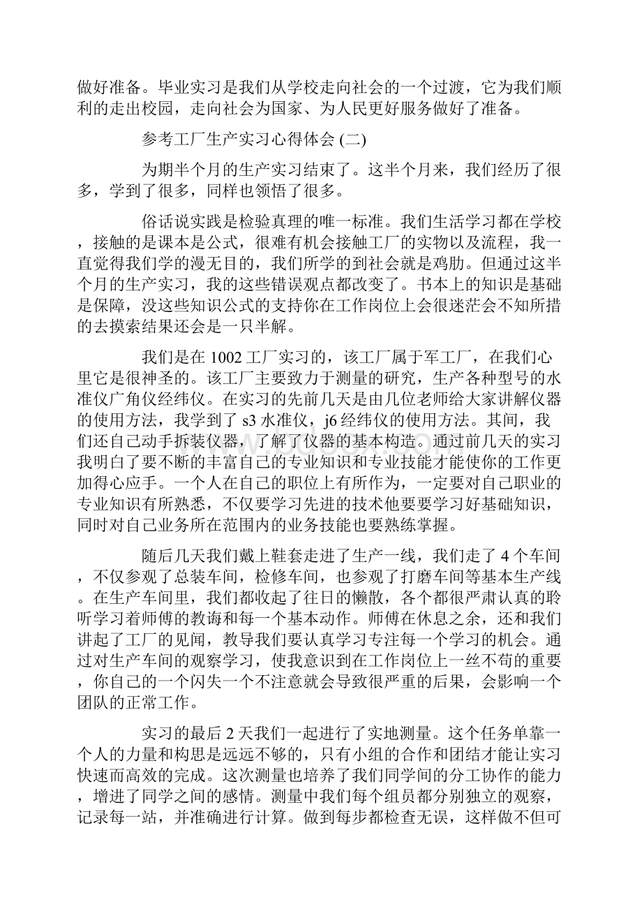 工厂生产实习心得体会范文5篇.docx_第2页