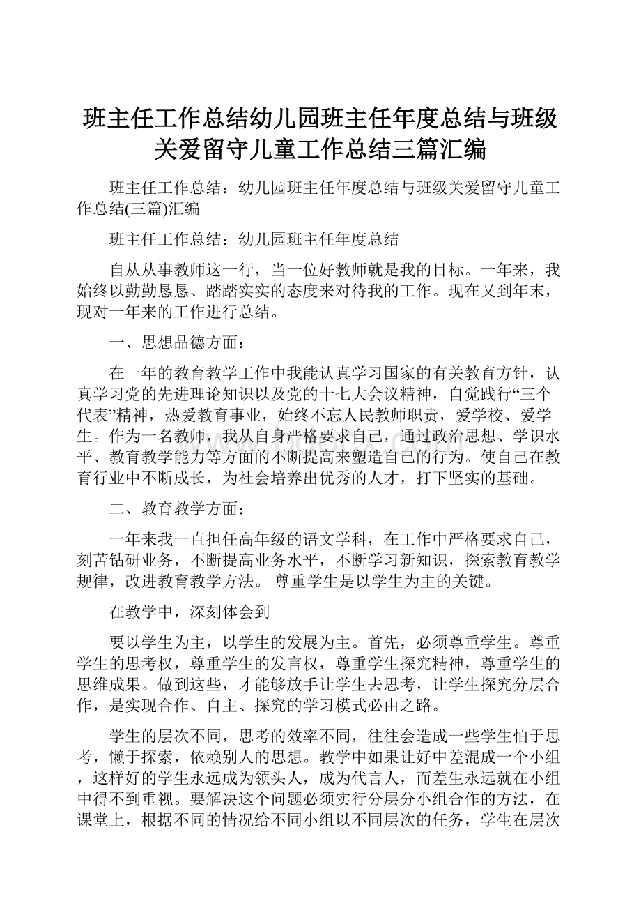 班主任工作总结幼儿园班主任年度总结与班级关爱留守儿童工作总结三篇汇编.docx_第1页