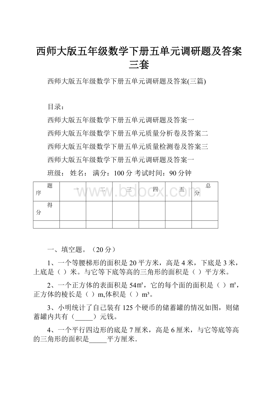 西师大版五年级数学下册五单元调研题及答案三套.docx_第1页