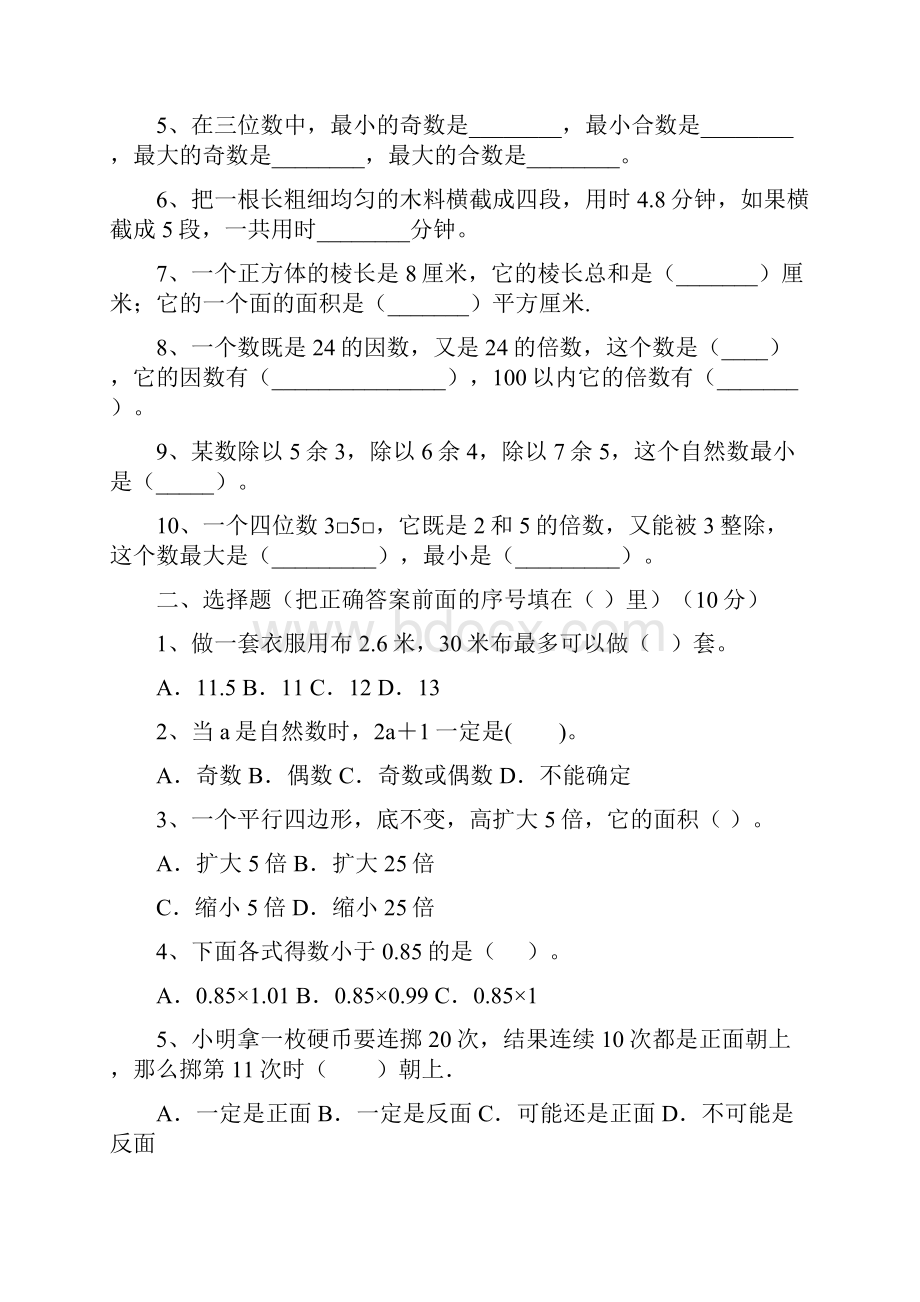 西师大版五年级数学下册五单元调研题及答案三套.docx_第2页