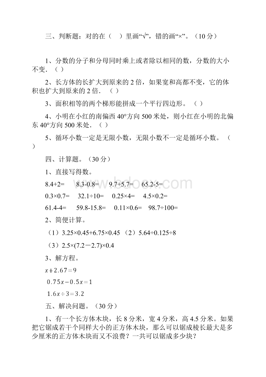 西师大版五年级数学下册五单元调研题及答案三套.docx_第3页