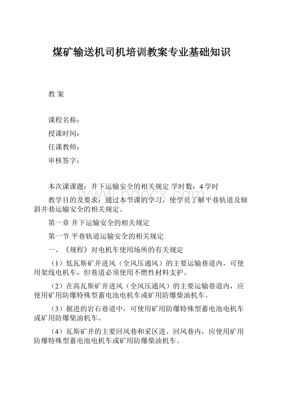 煤矿输送机司机培训教案专业基础知识.docx_第1页