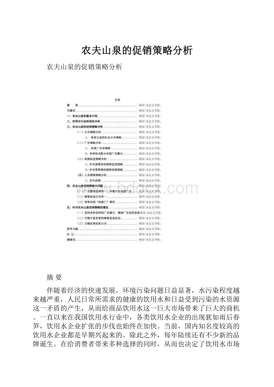 农夫山泉的促销策略分析.docx_第1页