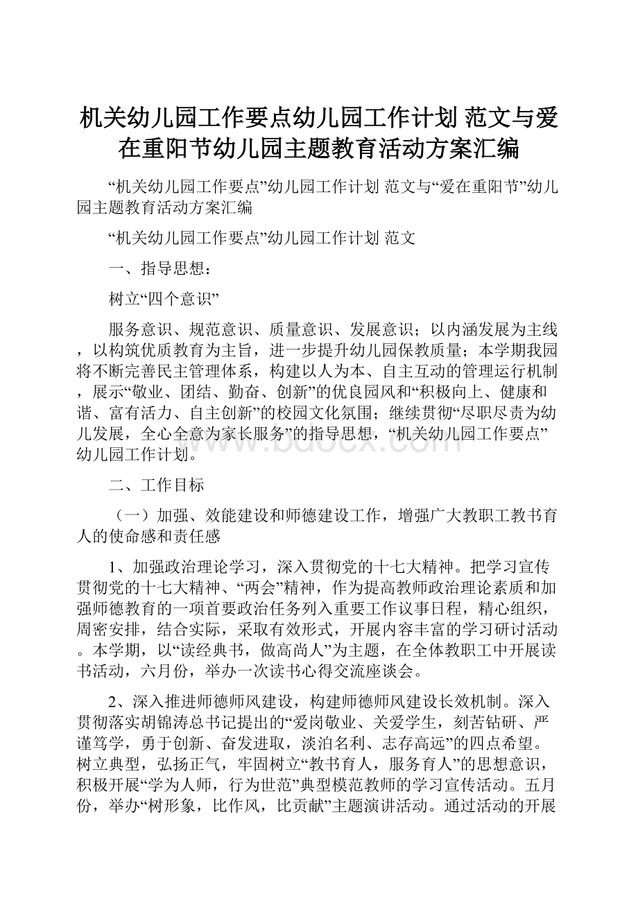 机关幼儿园工作要点幼儿园工作计划 范文与爱在重阳节幼儿园主题教育活动方案汇编.docx