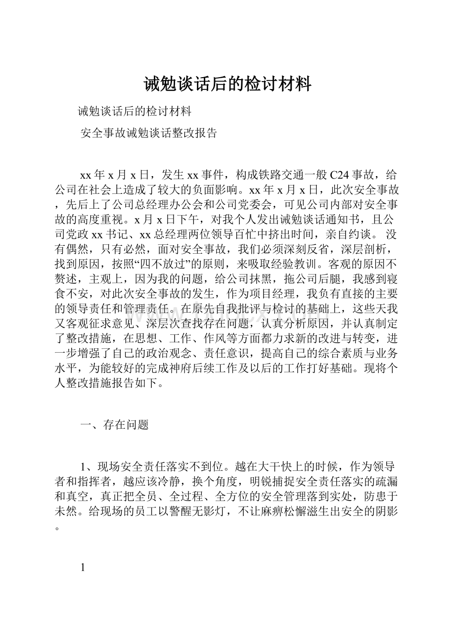 诫勉谈话后的检讨材料.docx