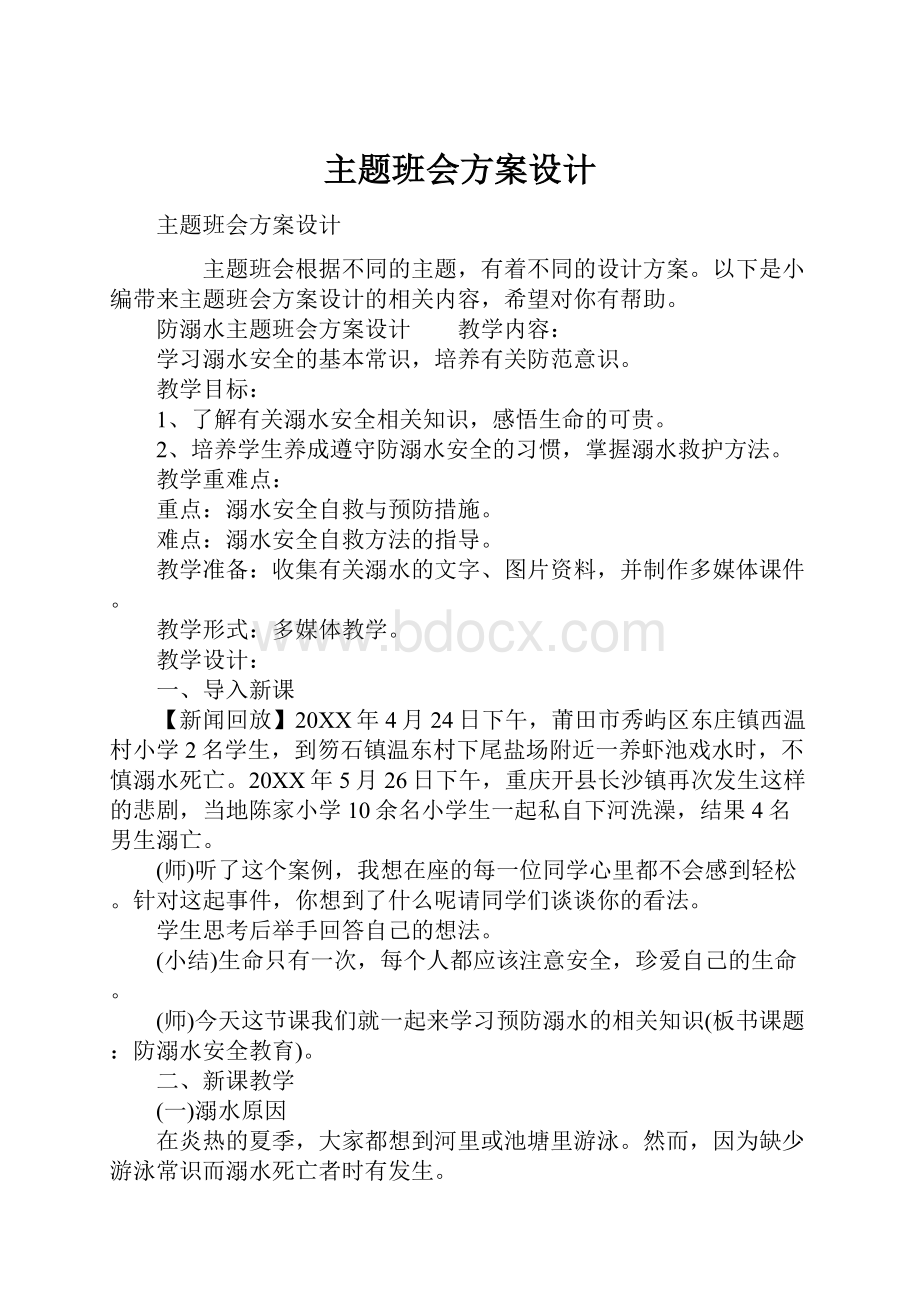 主题班会方案设计.docx_第1页