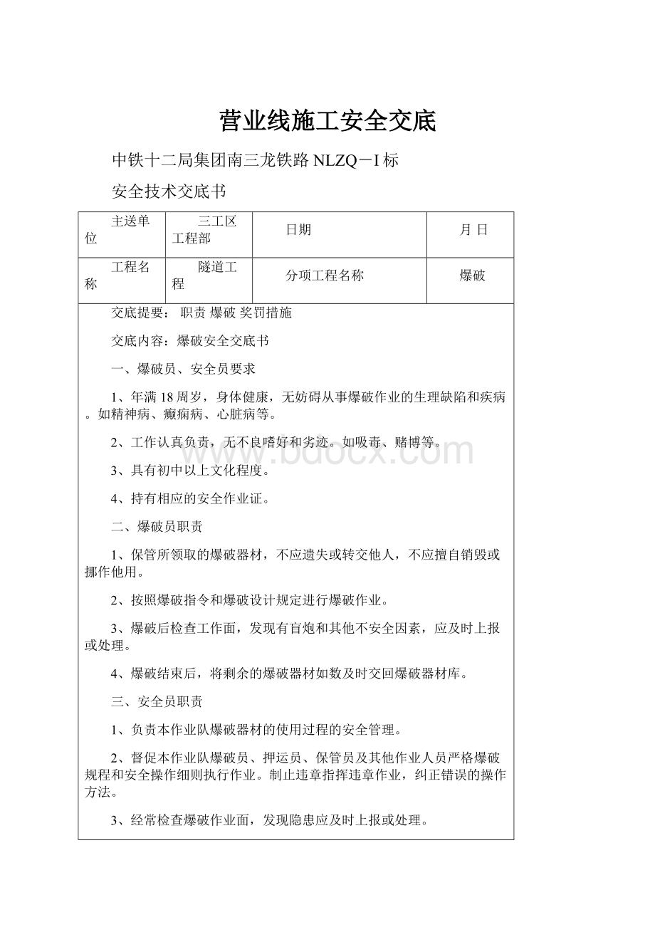 营业线施工安全交底.docx