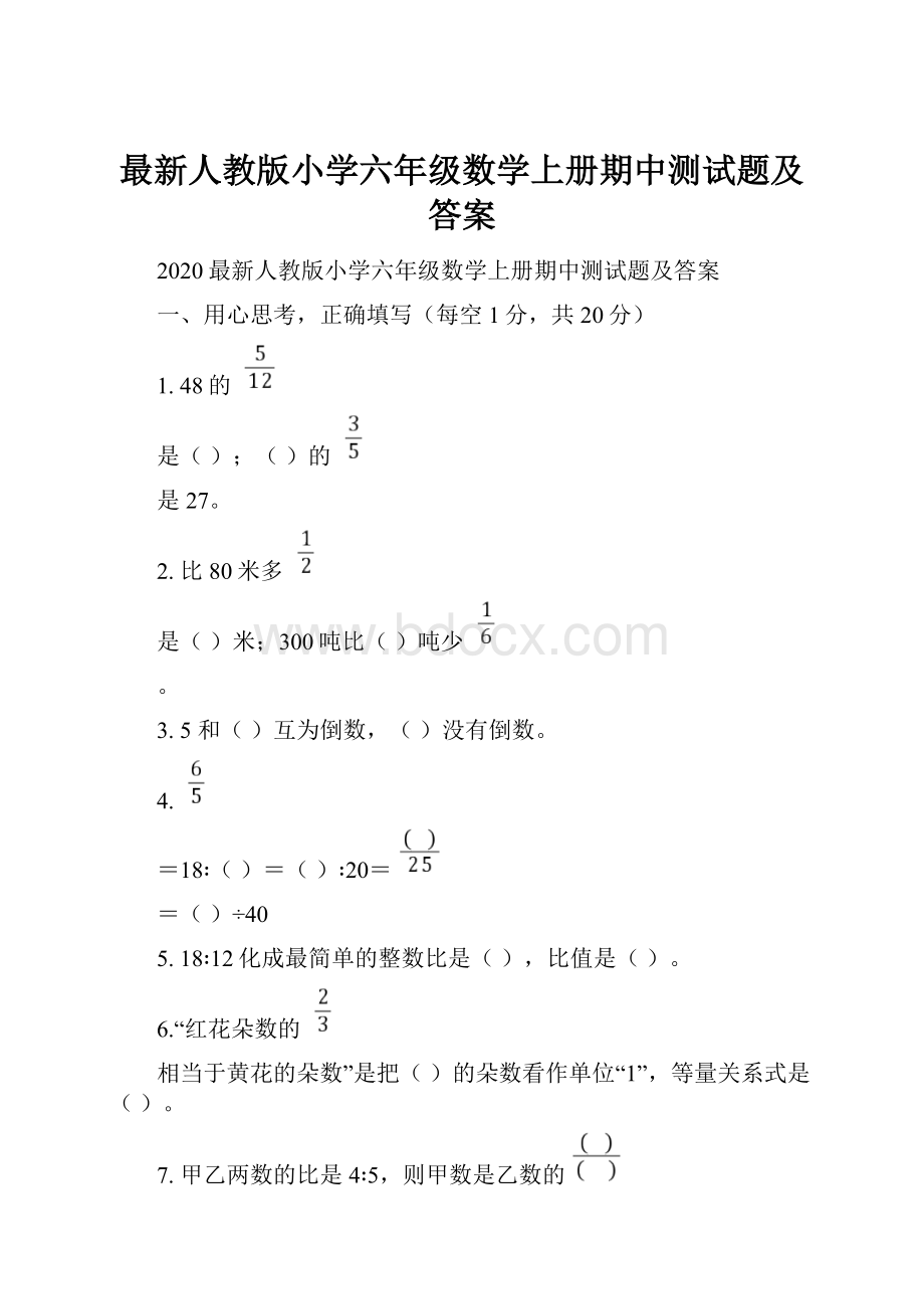 最新人教版小学六年级数学上册期中测试题及答案.docx_第1页