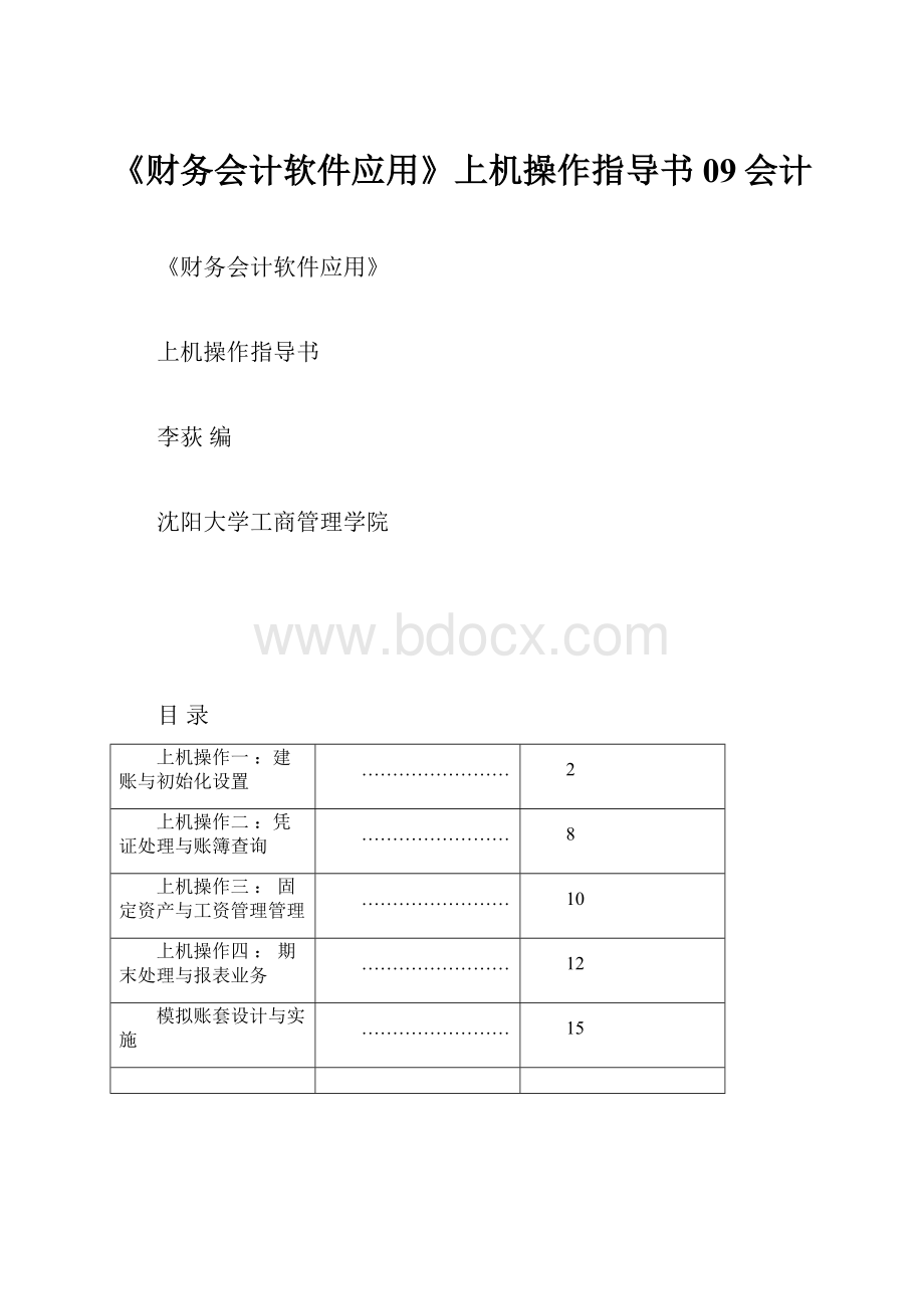 《财务会计软件应用》上机操作指导书09会计.docx