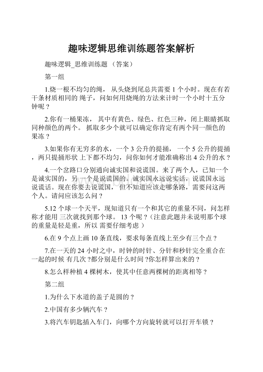 趣味逻辑思维训练题答案解析.docx_第1页