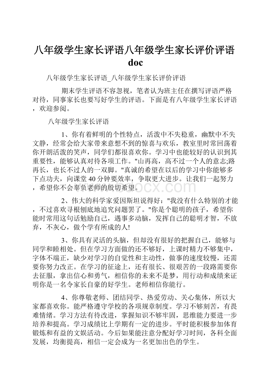 八年级学生家长评语八年级学生家长评价评语doc.docx