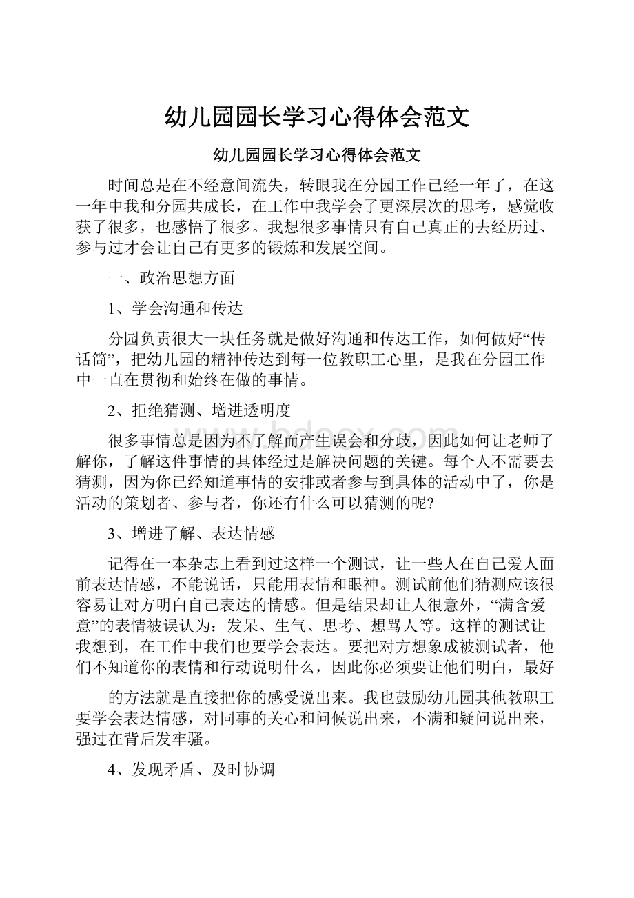 幼儿园园长学习心得体会范文.docx_第1页