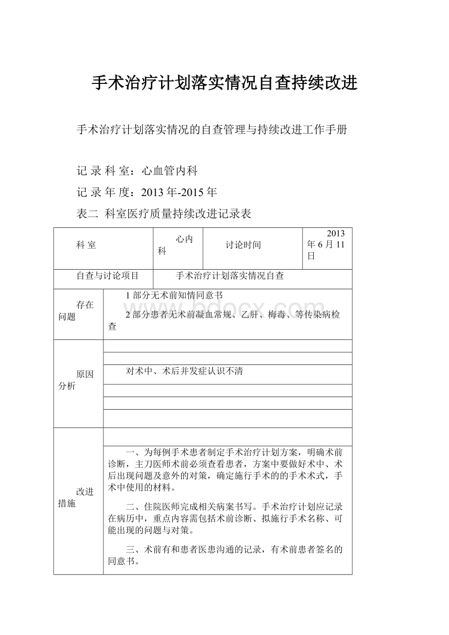 手术治疗计划落实情况自查持续改进.docx