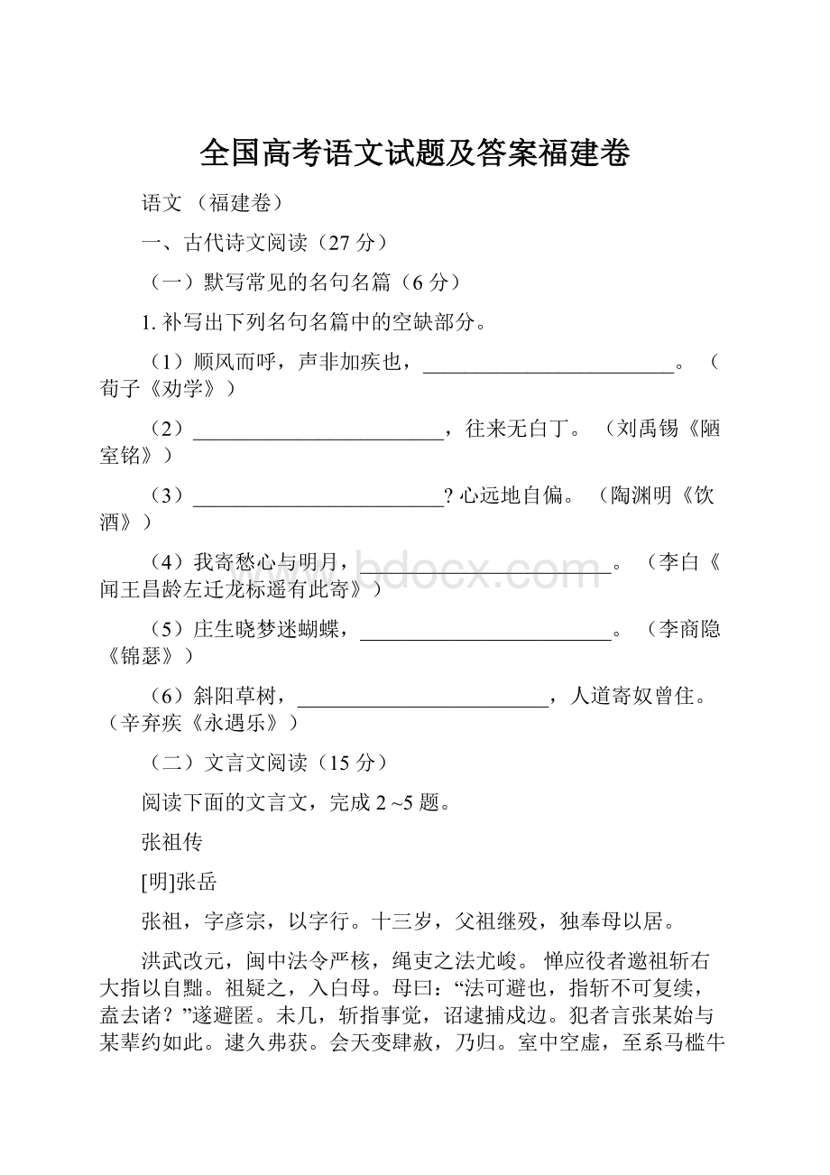 全国高考语文试题及答案福建卷.docx_第1页