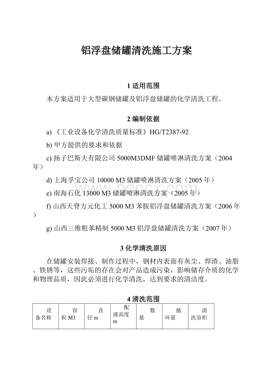 铝浮盘储罐清洗施工方案.docx