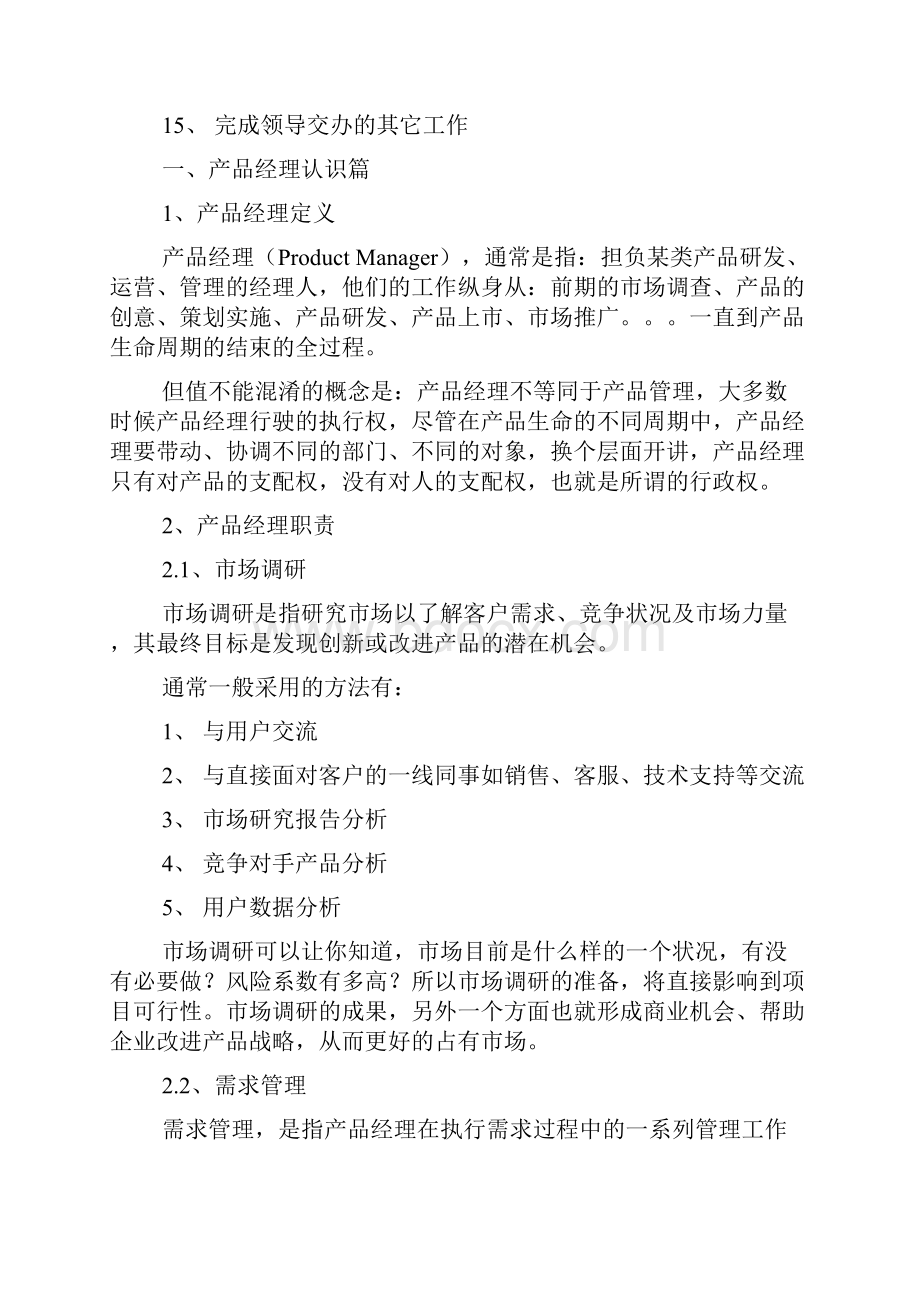 金融产品经理岗位职责金融软件产品经理工作内容.docx_第3页