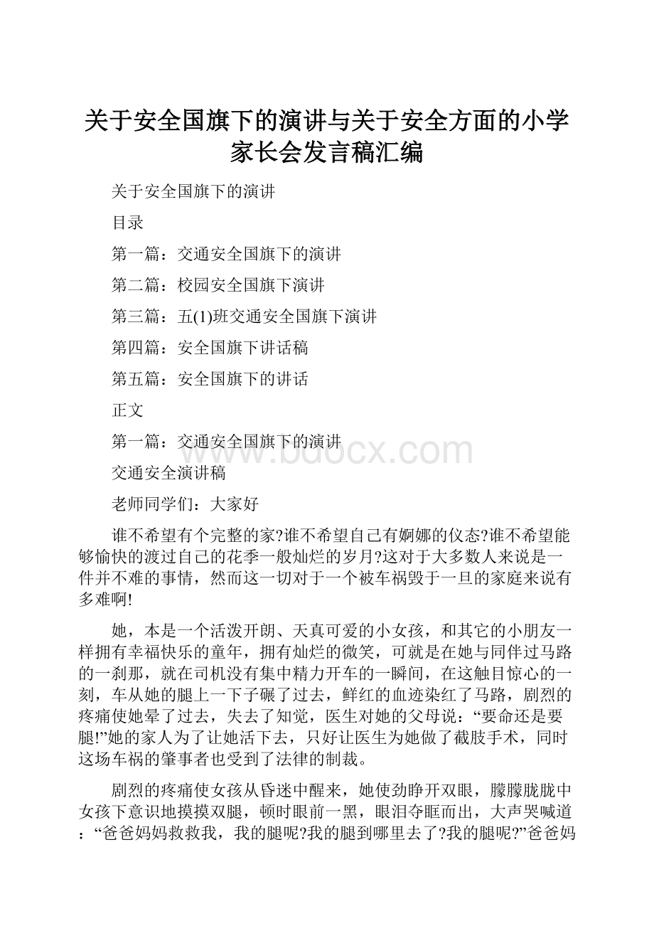 关于安全国旗下的演讲与关于安全方面的小学家长会发言稿汇编.docx