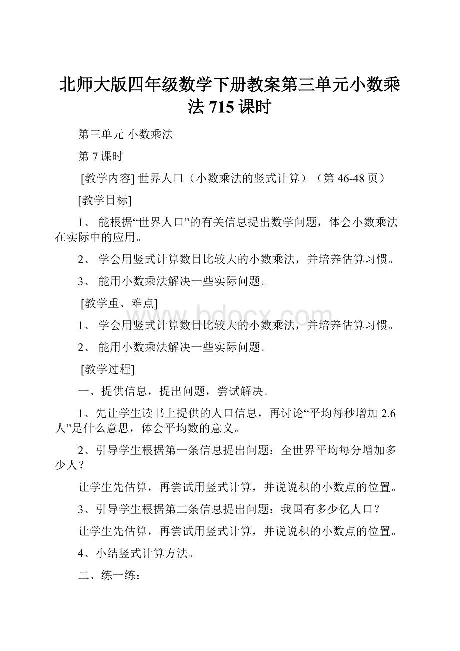 北师大版四年级数学下册教案第三单元小数乘法715课时.docx_第1页