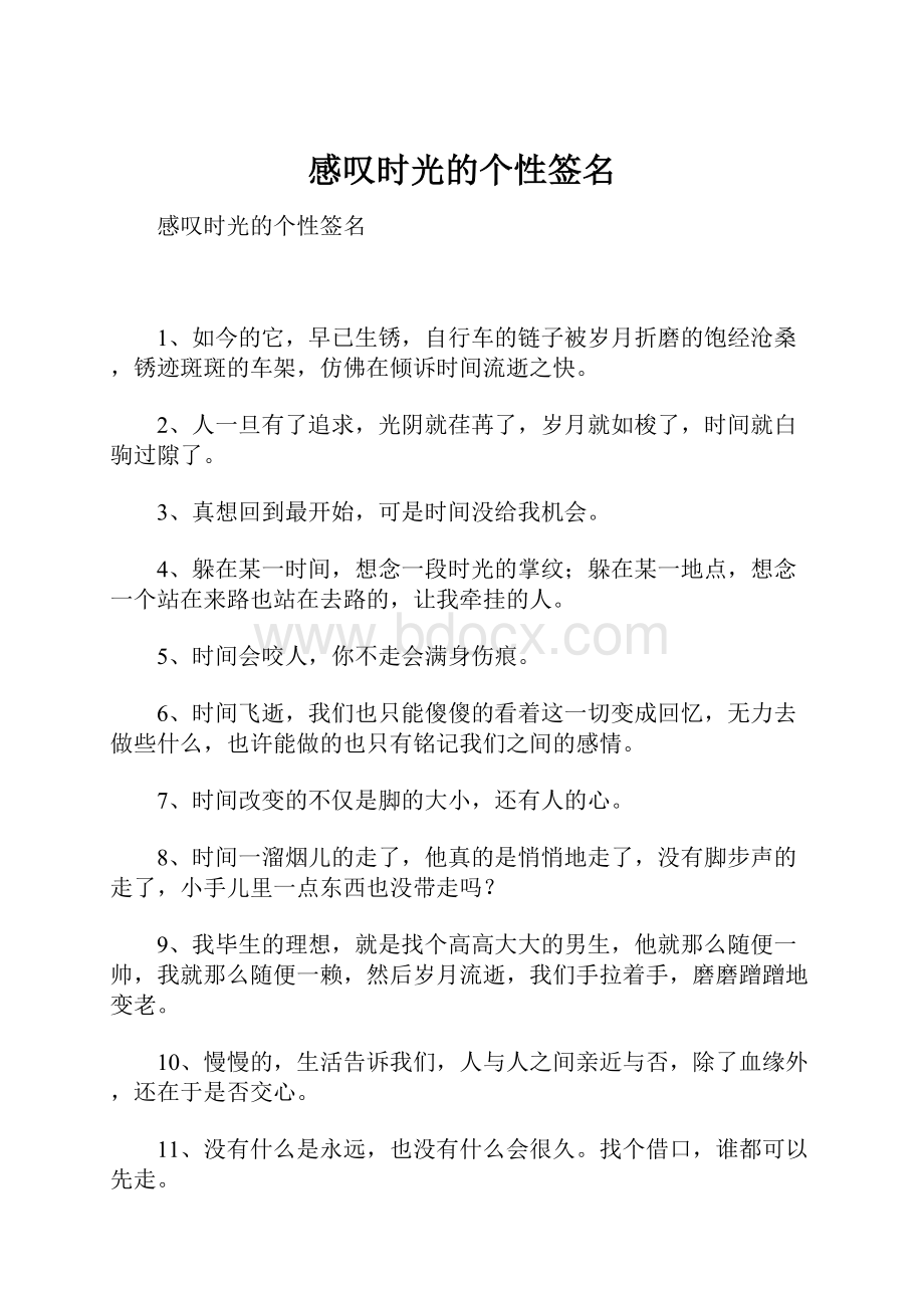 感叹时光的个性签名.docx_第1页