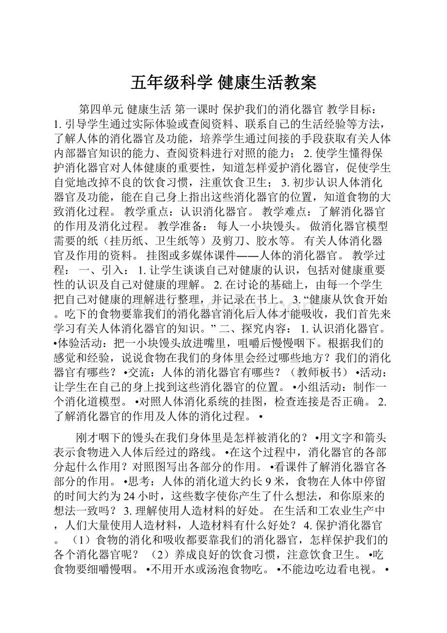 五年级科学 健康生活教案.docx_第1页