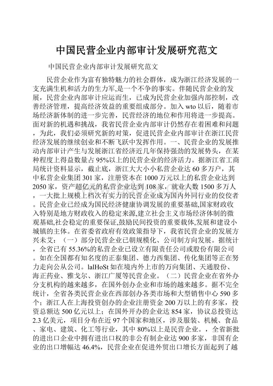 中国民营企业内部审计发展研究范文.docx_第1页