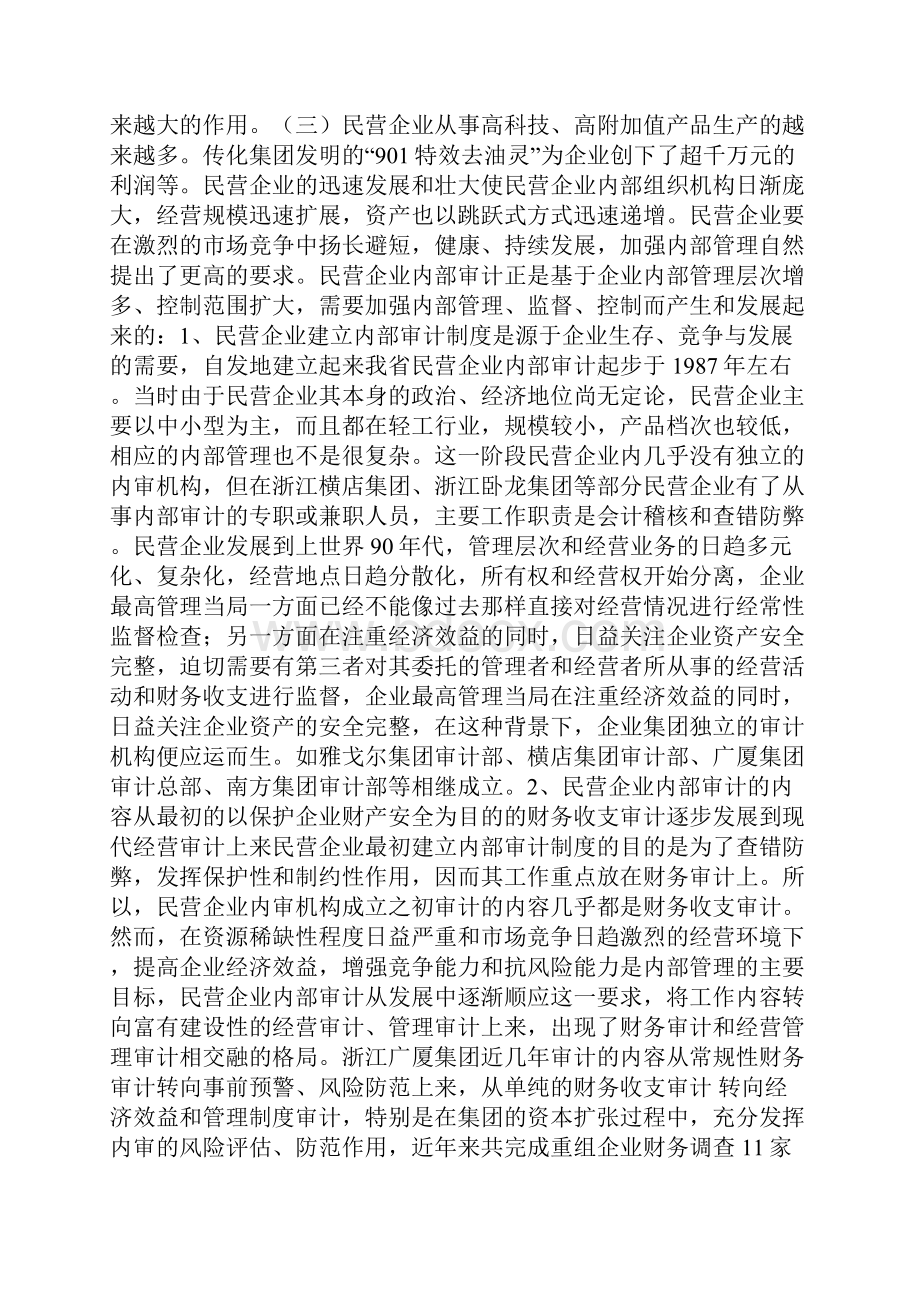 中国民营企业内部审计发展研究范文.docx_第2页