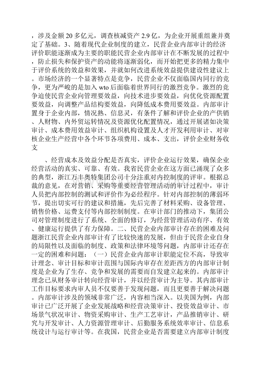 中国民营企业内部审计发展研究范文.docx_第3页