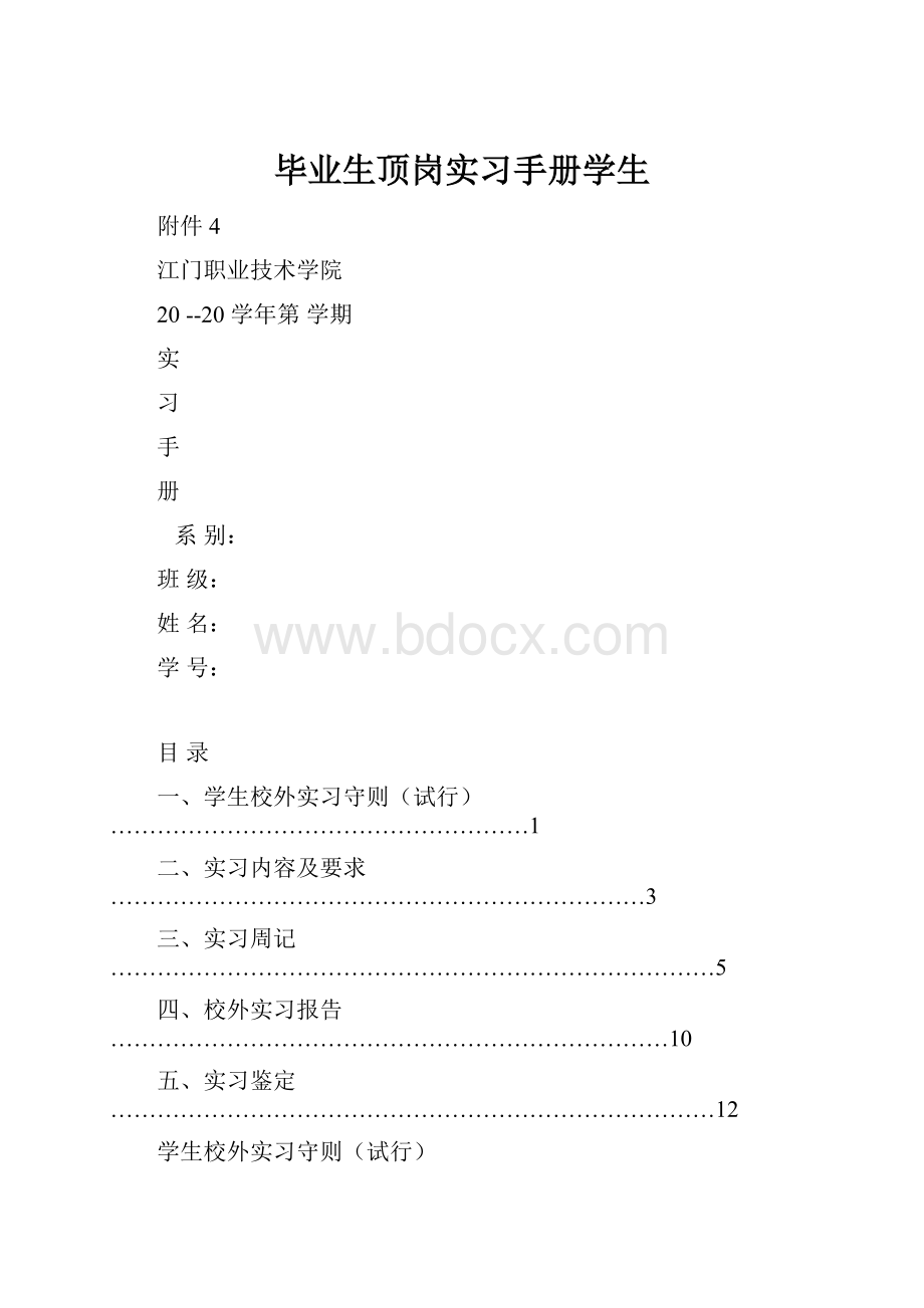 毕业生顶岗实习手册学生.docx