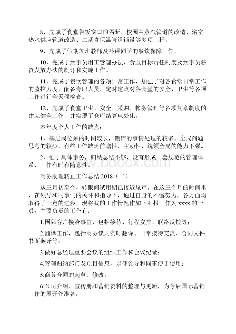 商务助理转正工作总结与商务单证员工作总结范文汇编.docx_第3页