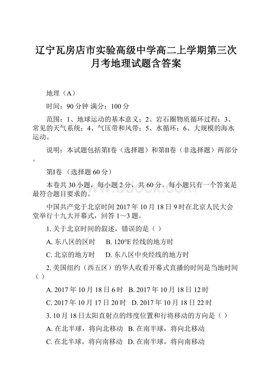 辽宁瓦房店市实验高级中学高二上学期第三次月考地理试题含答案.docx_第1页