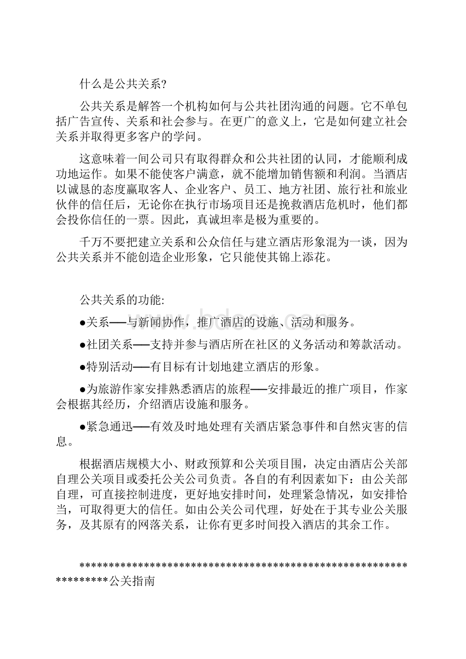 酒店公共关系管理概述.docx_第3页