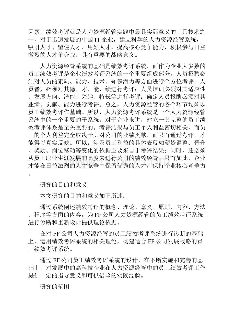 企业员工绩效考评系统研究报告与设计方案.docx_第2页