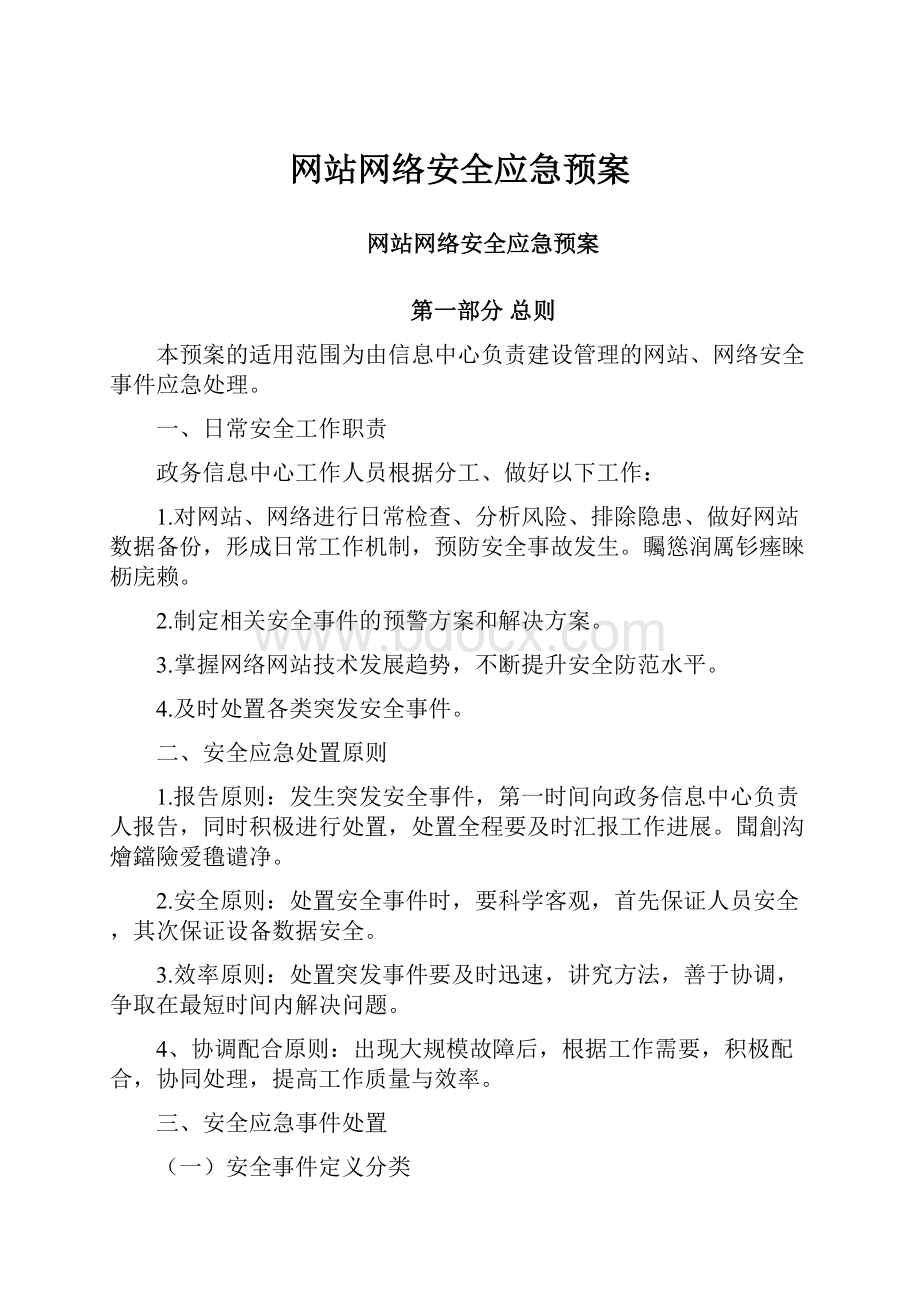 网站网络安全应急预案.docx_第1页