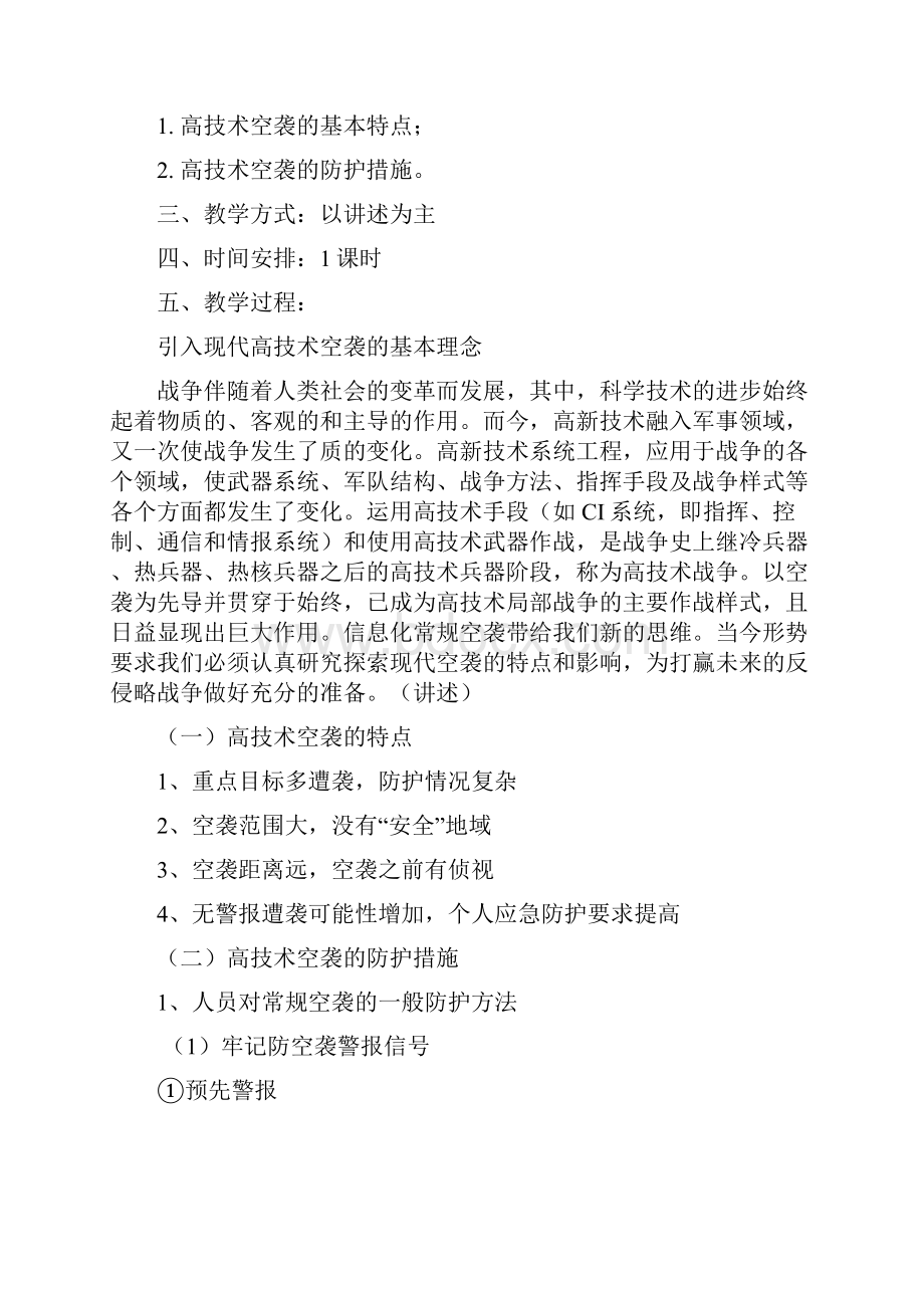 人民防空知识教育教案设计.docx_第3页