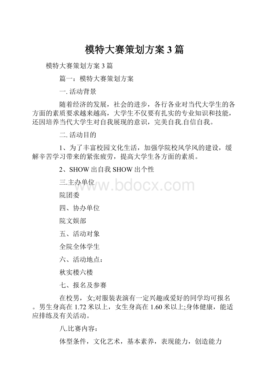 模特大赛策划方案3篇.docx