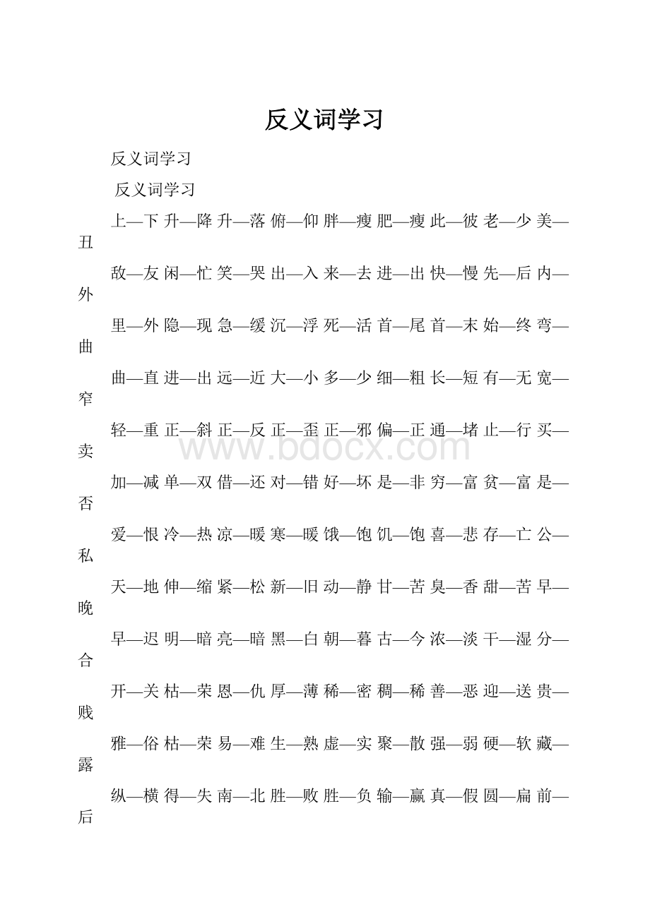 反义词学习.docx_第1页