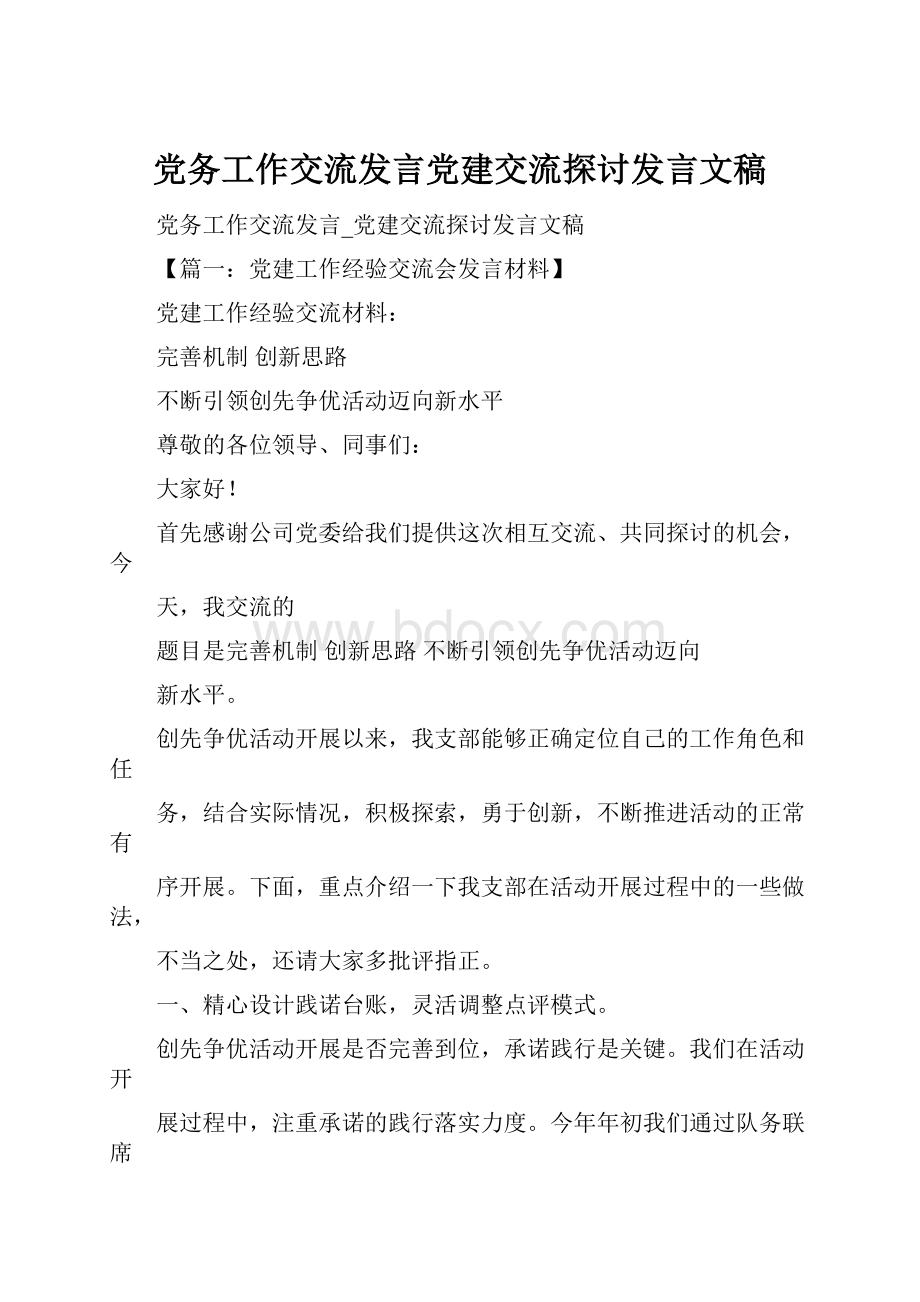 党务工作交流发言党建交流探讨发言文稿.docx_第1页