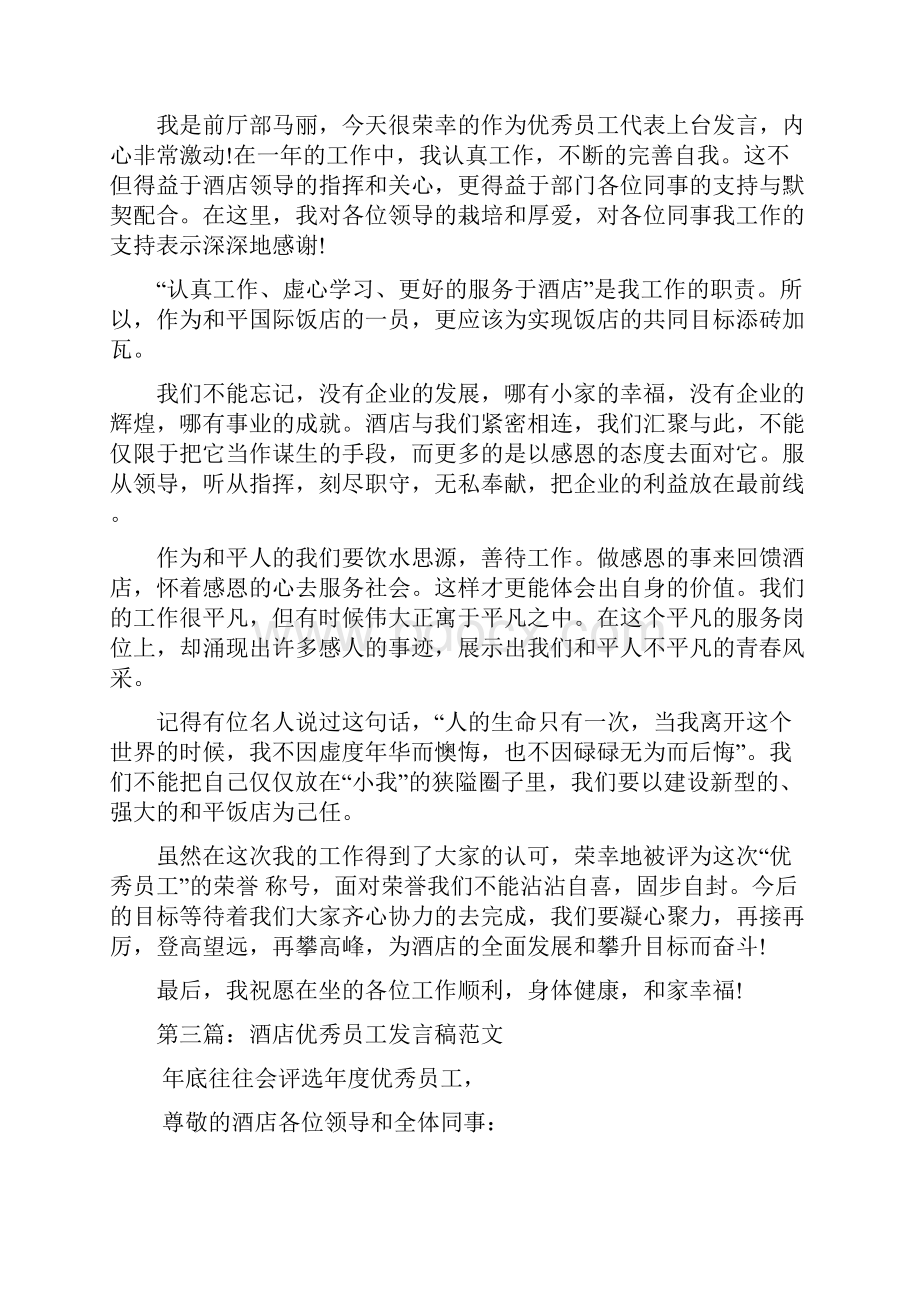 酒店优秀员工发言稿代表发言doc.docx_第2页