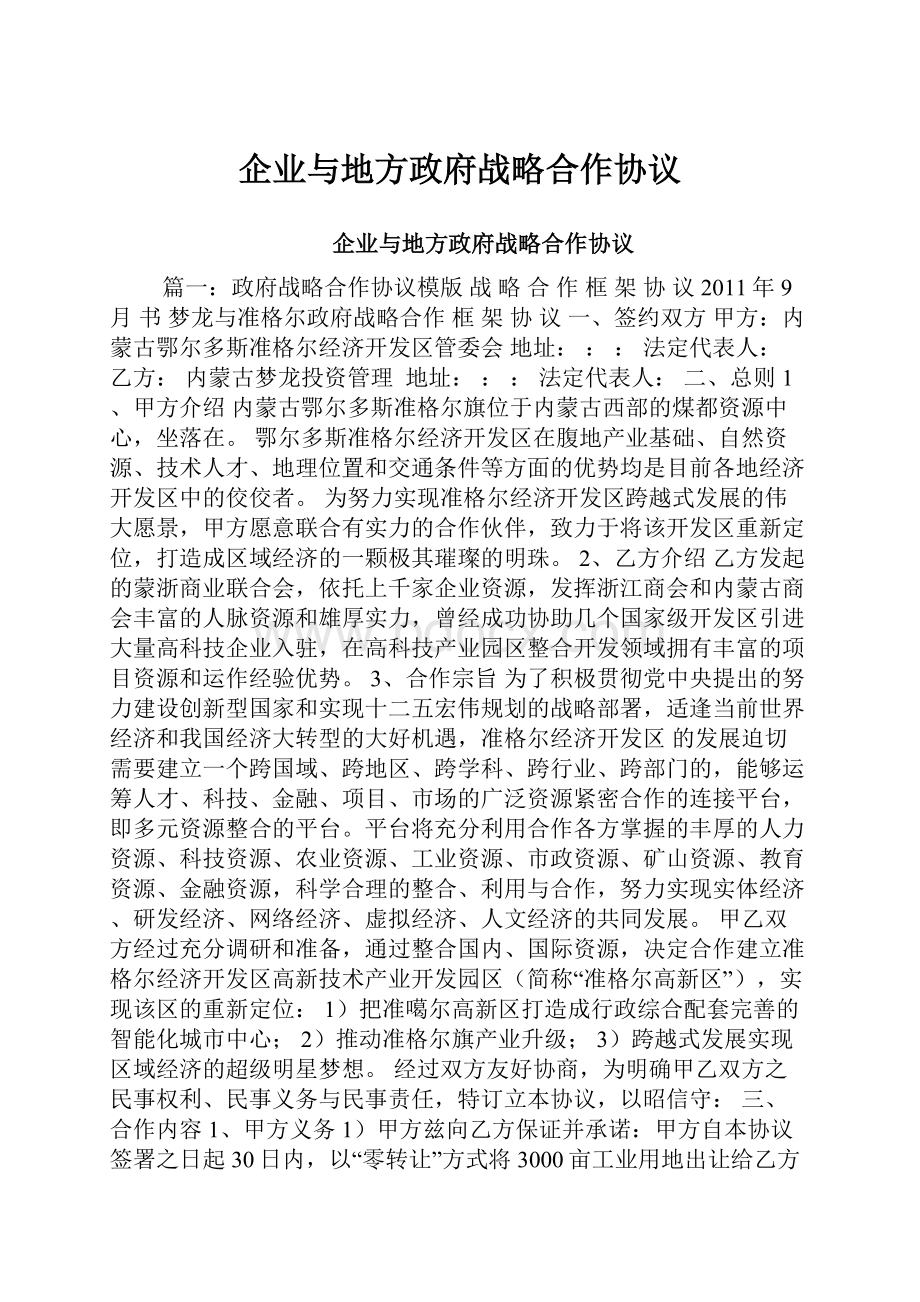 企业与地方政府战略合作协议.docx_第1页