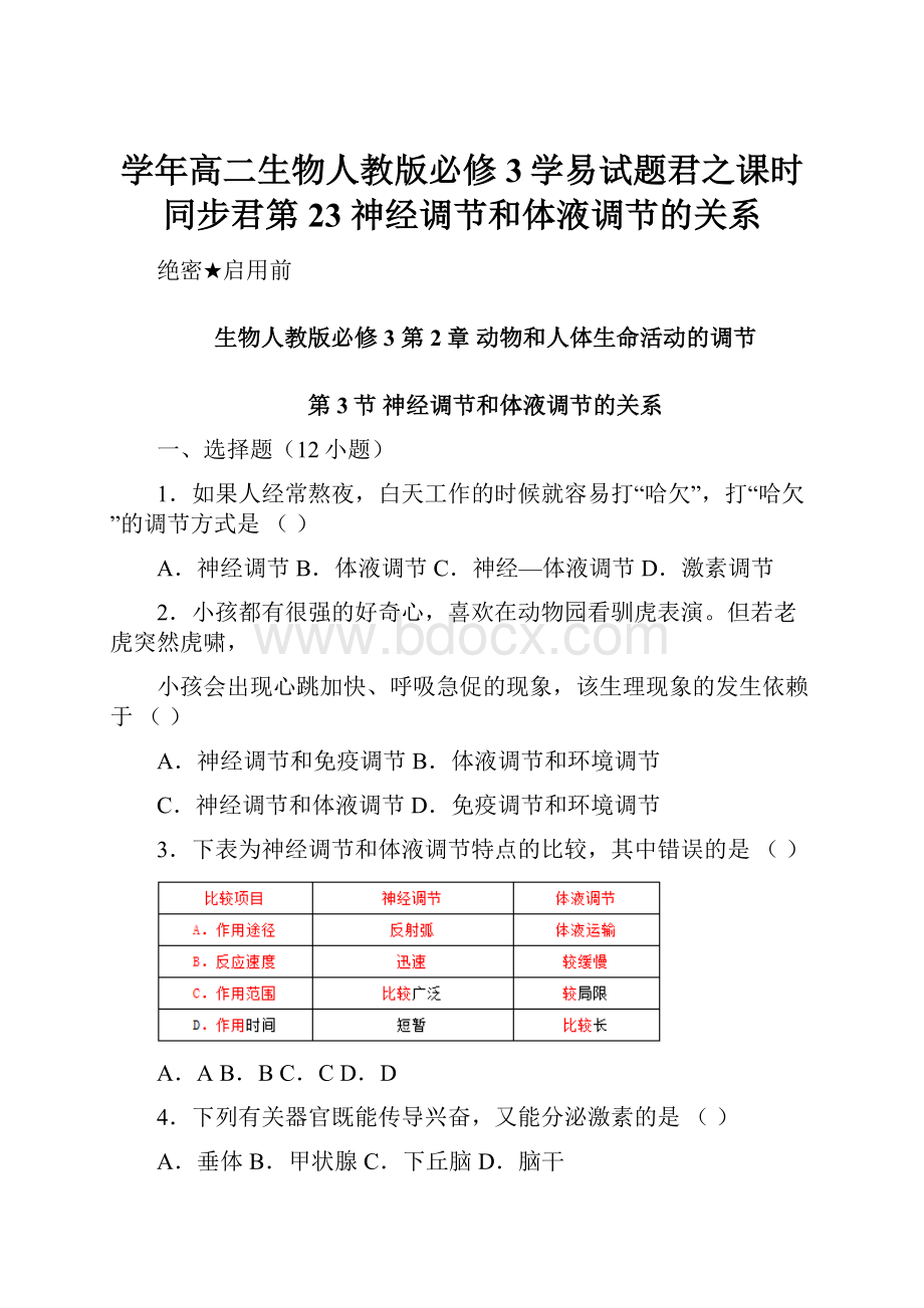 学年高二生物人教版必修3学易试题君之课时同步君第23 神经调节和体液调节的关系.docx