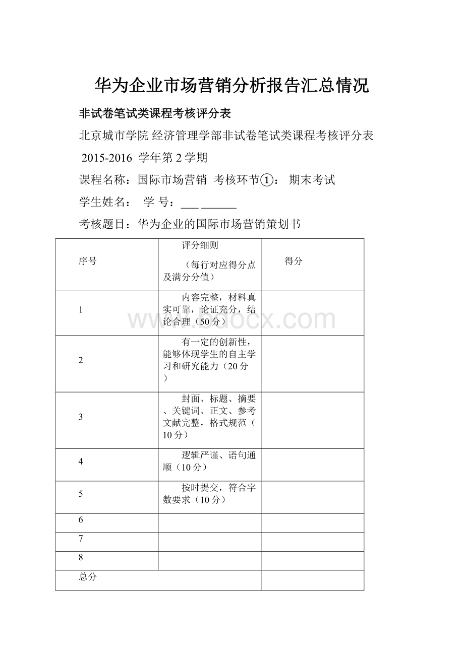 华为企业市场营销分析报告汇总情况.docx_第1页