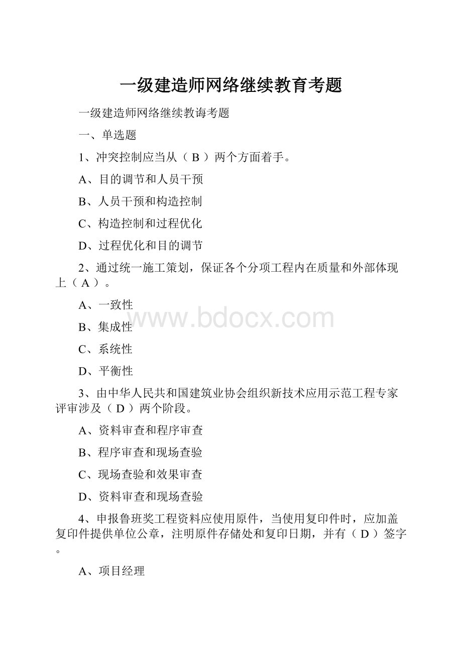 一级建造师网络继续教育考题.docx_第1页