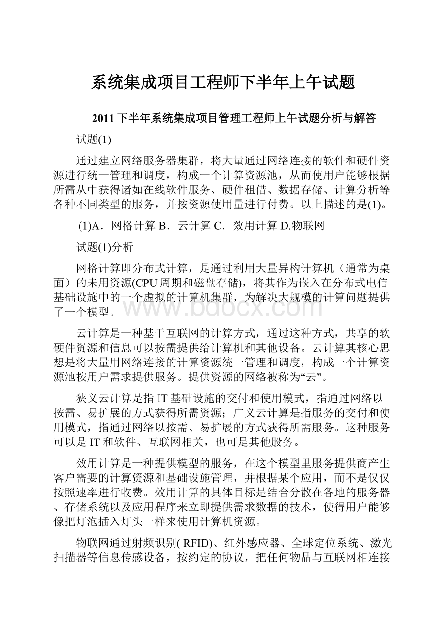 系统集成项目工程师下半年上午试题.docx_第1页