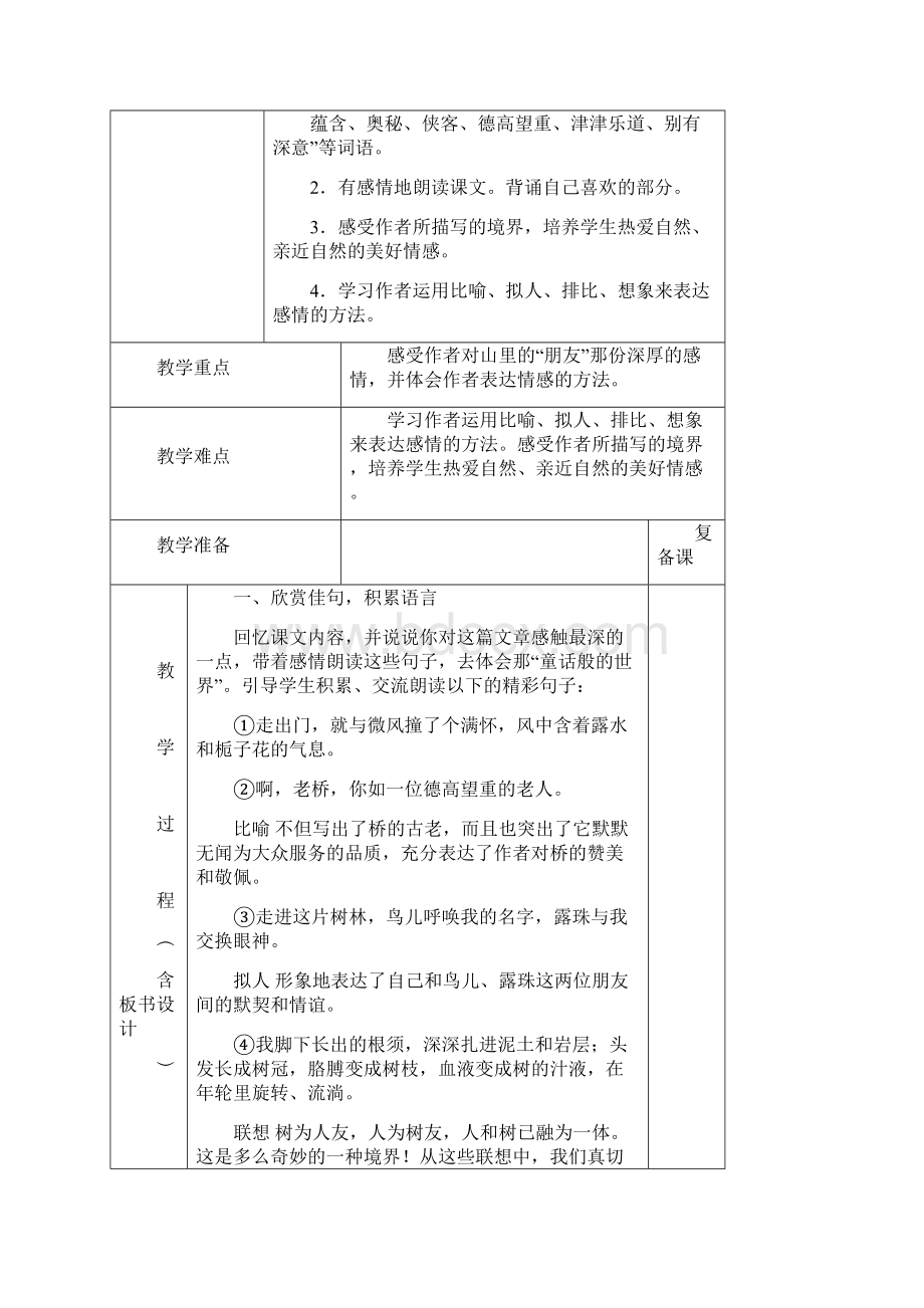 人教版六年级上册语文全册教案表格板书设计.docx_第3页