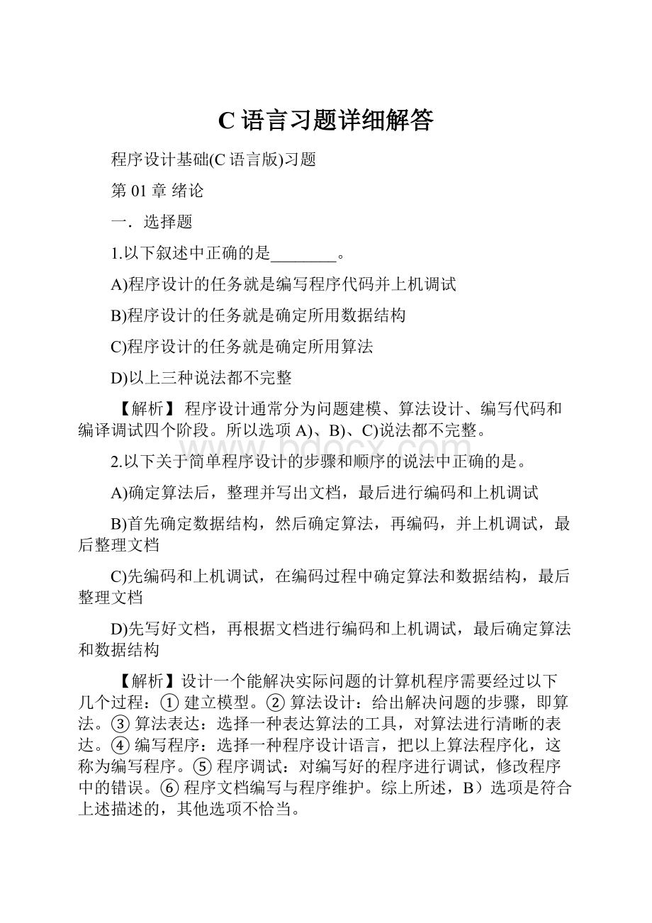 C语言习题详细解答.docx_第1页