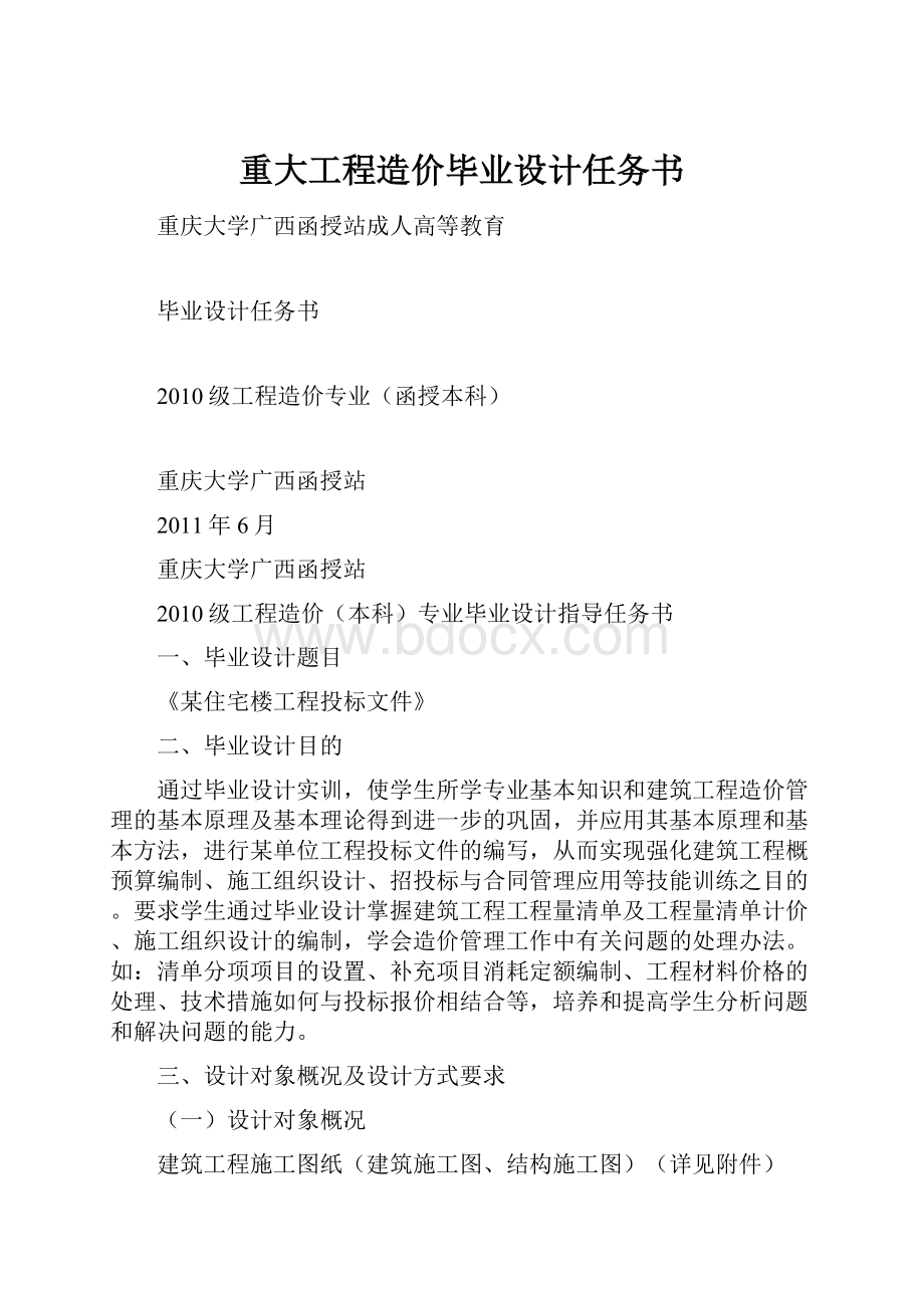 重大工程造价毕业设计任务书.docx_第1页