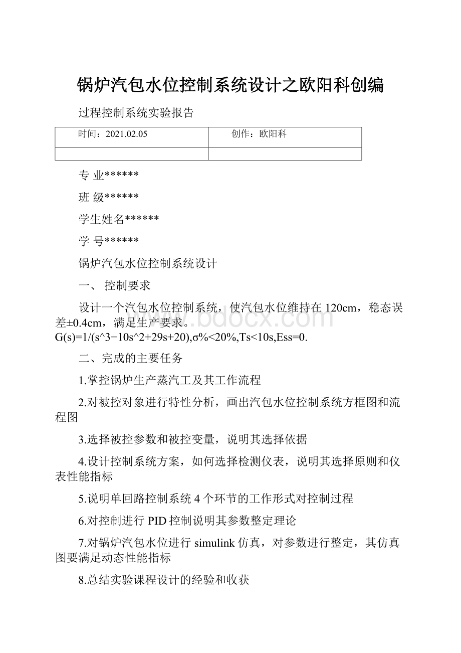 锅炉汽包水位控制系统设计之欧阳科创编.docx