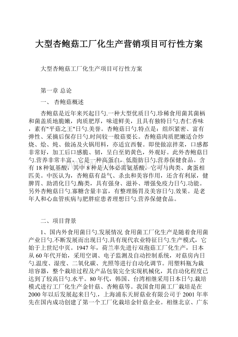 大型杏鲍菇工厂化生产营销项目可行性方案.docx