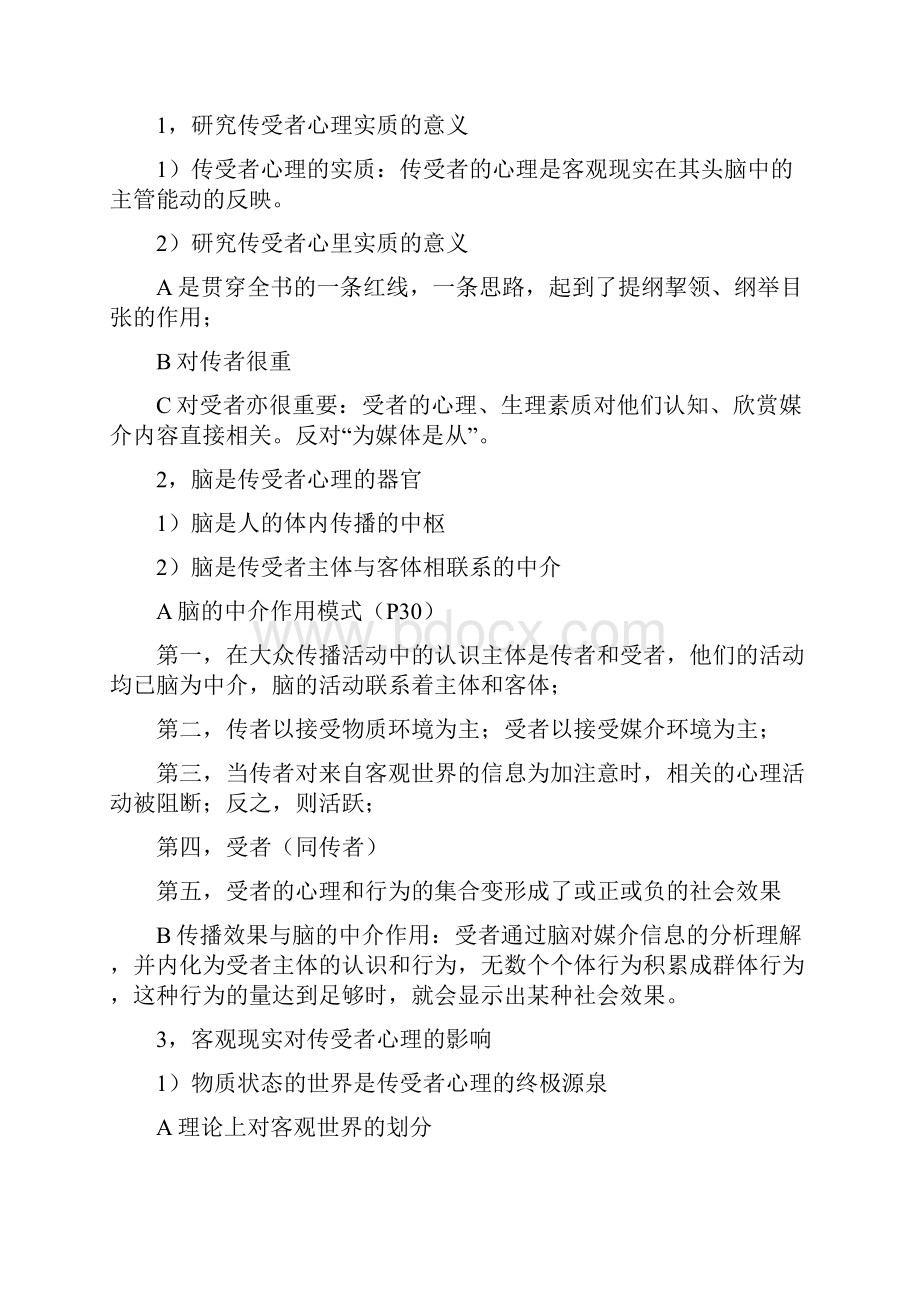 中国传媒大学大众传播心理学复习笔记.docx_第3页