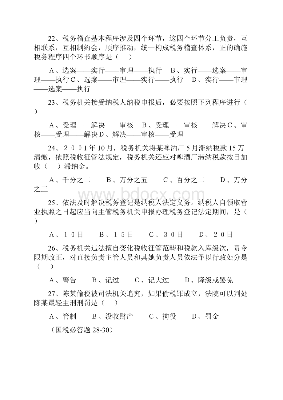 税务执法资格考试题与参考答案新编.docx_第2页